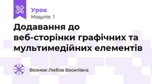 Додавання до веб-сторінки графічних та мультимедійних елементів