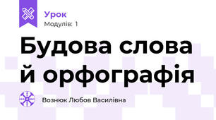 Будова слова й орфографія