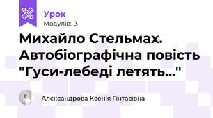 Михайло Стельмах. Автобіографічна повість "Гуси-лебеді летять..."