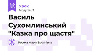 Василь Сухомлинський "Казка про щастя"