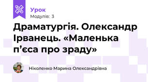Драматургія. Олександр Ірванець. «Маленька п’єса про зраду» 