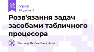 Розв'язання задач засобами табличного процесора