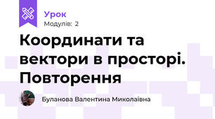Координати та вектори в просторі. Повторення