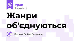 Жанри об'єднуються