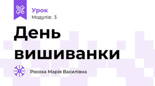 День вишиванки