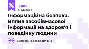  Інформаційна безпека. Вплив засобівмасової інформації на здоров'я і поведінку людини