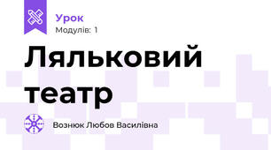 Ляльковий театр