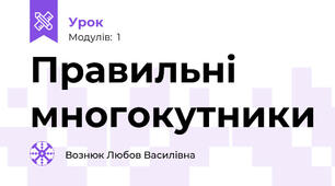 Правильні многокутники