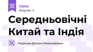 Середньовічні Китай та Індія