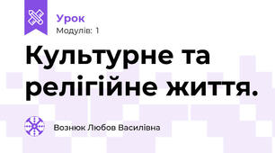 Культурне та релігійне життя.