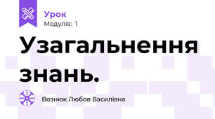 Узагальнення знань.