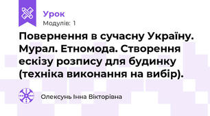 Повернення в сучасну Україну. Мурал. Етномода. Створення ескізу розпису для будинку (техніка виконання на вибір). 