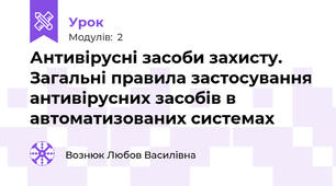 Антивірусні засоби захисту. Загальні правила застосування антивірусних засобів в автоматизованих системах