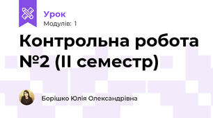 Контрольна робота №2 (ІІ семестр)