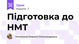 Підготовка до НМТ