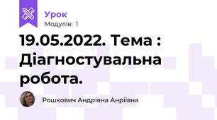 19.05.2022. Тема : Діагностувальна робота.