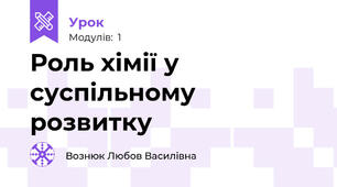 Роль хімії у суспільному розвитку