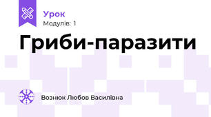 Гриби-паразити