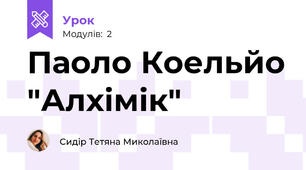 Паоло Коельйо "Алхімік"