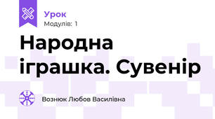 Народна іграшка. Сувенір