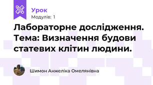 Лабораторне дослідження. Тема: Визначення будови статевих клітин людини.