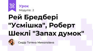 Рей Бредбері "Усмішка", Роберт Шеклі "Запах думок"
