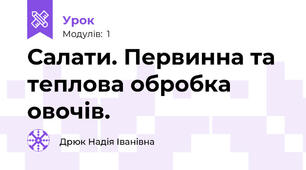 Салати. Первинна та теплова обробка овочів.