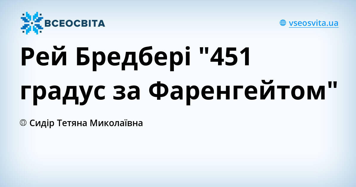 Рей Бредбері "451 градус за Фаренгейтом" | Урок на 2 завдання ...