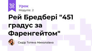Рей Бредбері "451 градус за Фаренгейтом"