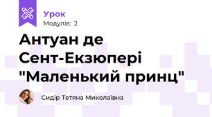 Антуан де Сент-Екзюпері "Маленький принц"