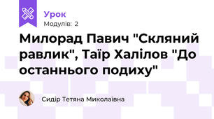 Милорад Павич "Скляний равлик", Таїр Халілов "До останнього подиху"