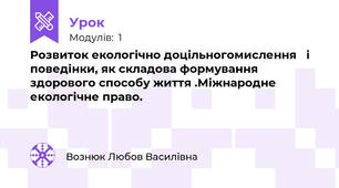 Розвиток екологічно доцільногомислення   і поведінки, як складова формування здорового способу життя .Міжнародне екологічне право. 