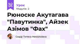 Рюноске Акутагава "Павутинка", Айзек Азімов "Фах"