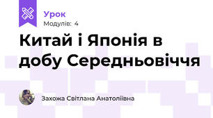 Китай і Японія в добу Середньовіччя