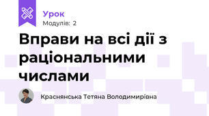 Вправи на всі дії з раціональними числами