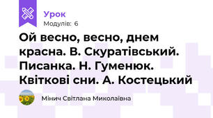 Ой весно, весно, днем красна. В. Скуратівський. Писанка. Н. Гуменюк. Квіткові сни. А. Костецький