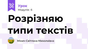 Розрізняю типи текстів