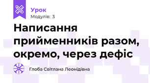 Написання прийменників разом, окремо, через дефіс
