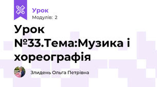 Урок №33.Тема:Музика і хореографія