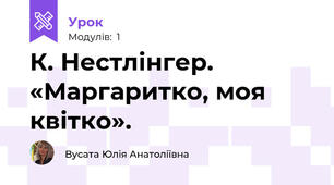 К. Нестлінгер. «Маргаритко, моя квітко». 
