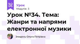 Урок №34. Тема: Жанри та напрями електронної музики