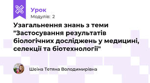Узагальнення знань з теми "Застосування результатів біологічних досліджень у медицині, селекції та біотехнології"
