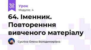 64. Іменник. Повторенння вивченого матеріалу