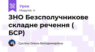 ЗНО Безсполучникове складне речення ( БСР)