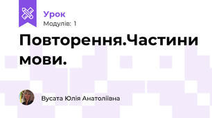 Повторення.Частини мови.