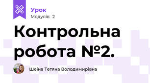Контрольна робота №2.