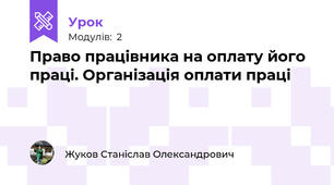 Право працівника на оплату його праці. Організація оплати праці