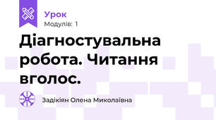 Діагностувальна робота. Читання вголос. 
