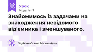 Знайомимось із задачами на знаходження невідомого від'ємника і зменшуваного.
