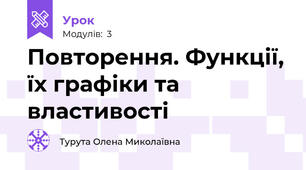 Повторення. Функції, їх графіки та властивості 